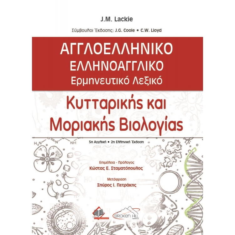 Αγγλοελληνικό-Ελληνοαγγλικό Ερμηνευτικό Λεξικό Κυτταρικής και Μοριακής Βιολογίας 2η έκδοση