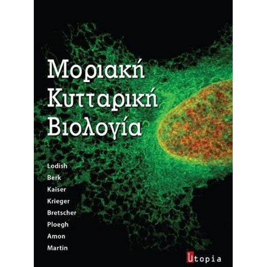 Μοριακή κυτταρική βιολογία