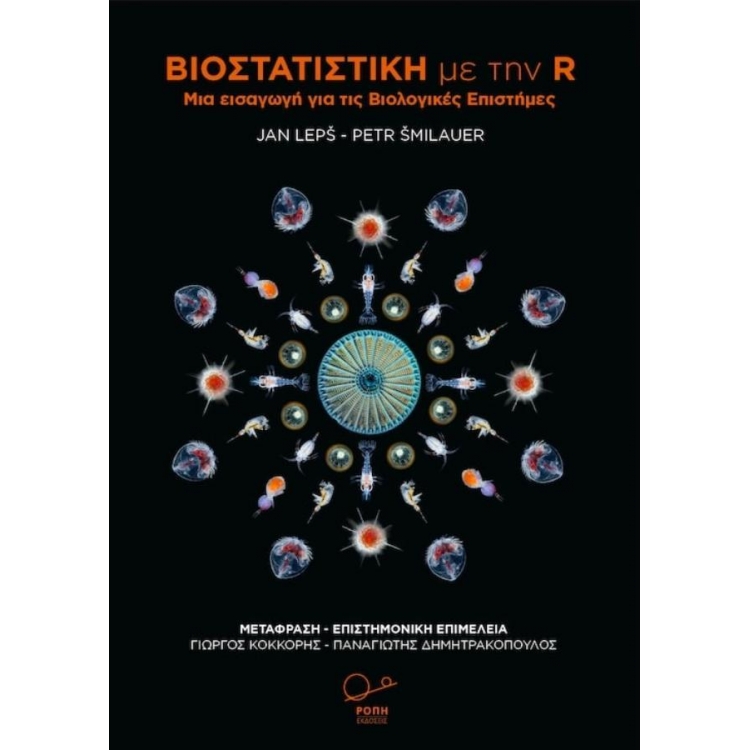 Βιοστατιστική με την R: Μια εισαγωγή για τις Βιολογικές Επιστήμες