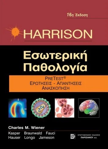 Εσωτερική Παθολογία: PreTest - Ερωτήσεις - Απαντήσεις - Ανασκόπηση, 16η Έκδοση