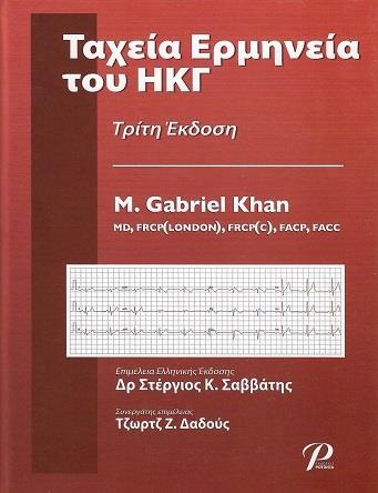 Ταχεία Ερμηνεία του ΗΚΓ, 3η Έκδοση