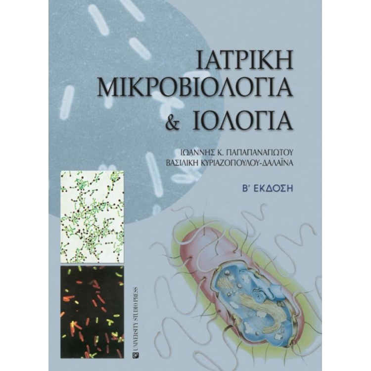 Ιατρική Μικροβιολογία και Ιολογία, 2η Έκδοση