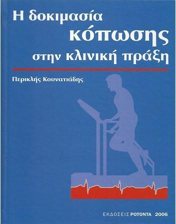 Η Δοκιμασία Κόπωσης στην Κλινική Πράξη