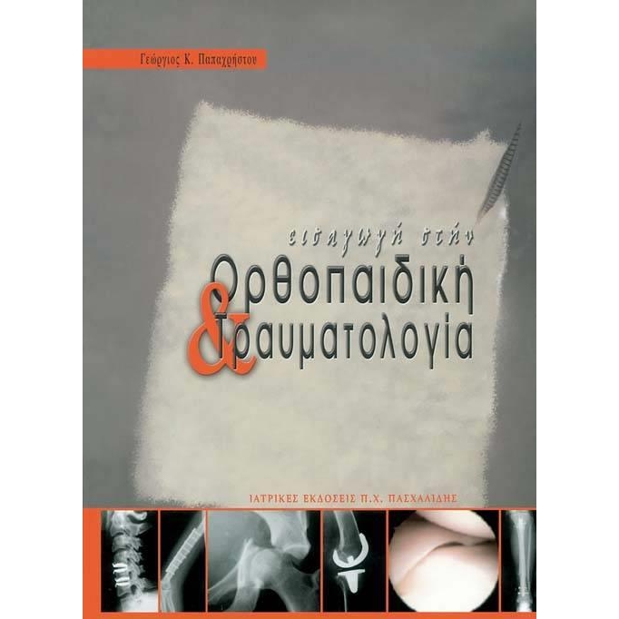 Εισαγωγή στην Ορθοπαιδική & Τραυματολογία