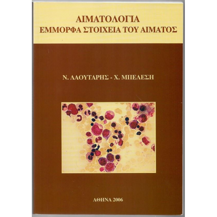 ΛΑΟΥΤΑΡΗΣ ΑΙΜΑΤΟΛΟΓΙΑ ΕΜΜΟΡΦΑ ΣΤΟΙΧΕΙΑ ΤΟΥ ΑΙΜΑΤΟΣ