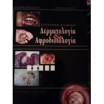 Σύγχρονη κλινική δερματολογία και αφροδισιολογία