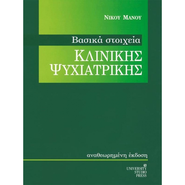 Βασικά Στοιχεία Κλινικής Ψυχιατρικής (Αναθεωρημένη Έκδοση)