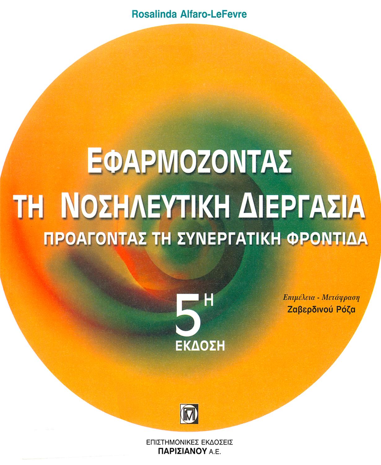 Εφαρμόζοντας τη Νοσηλευτική Διαδικασία, 5η Έκδοση