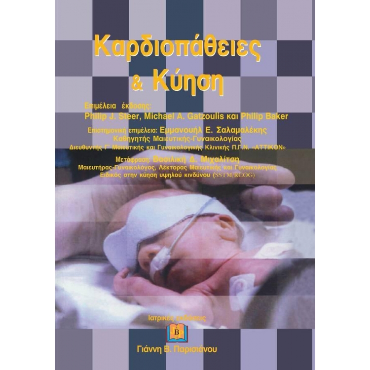 Καρδιοπάθειες και Κύηση