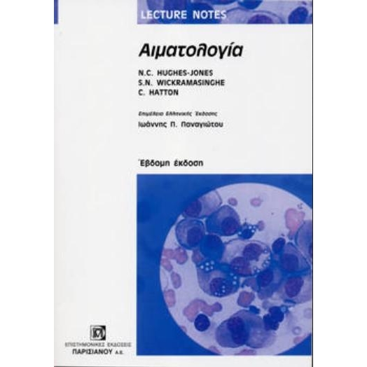 Αιματολογία