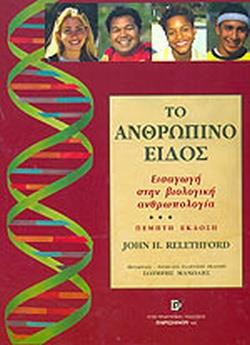 Το Ανθρώπινο Είδος