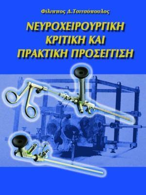 Νευροχειρουργική: Κριτική και Πρακτική Προσέγγιση