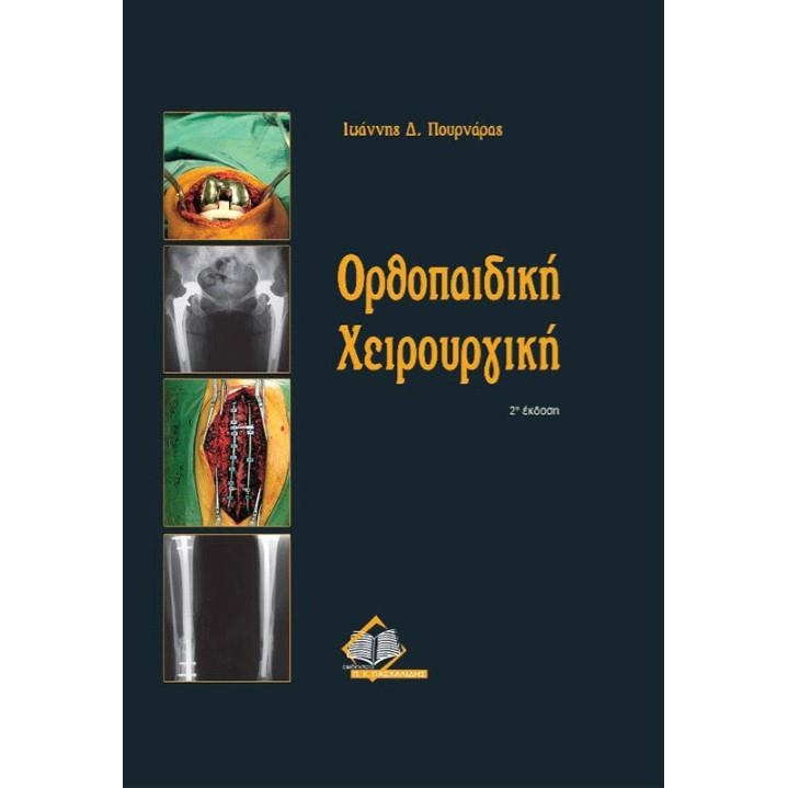 Ορθοπαιδική Χειρουργική Πουρνάρα, 2η Έκδοση