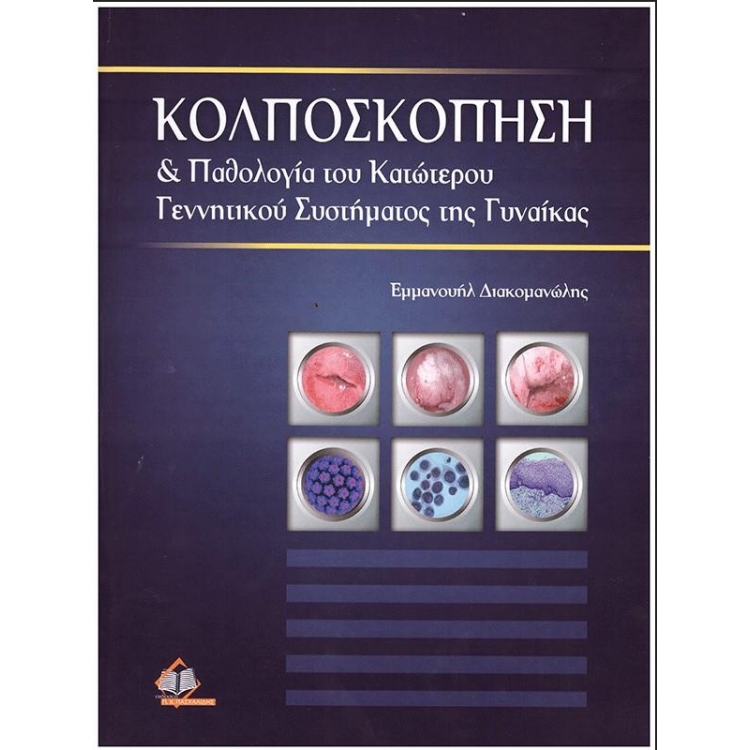 Κολποσκόπηση & Παθολογία του Κατώτερου Γεννητικού Συστήματος της Γυναίκας (Διακομανώλης)