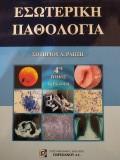 Εσωτερική Παθολογία 4ος Τόμος, 2η Έκδοση