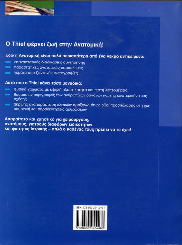 Χειρουργική ανατομική Με φωτογραφικό άτλαντα