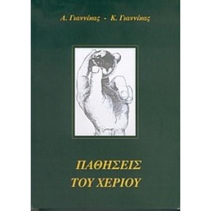 Παθήσεις του Χεριού