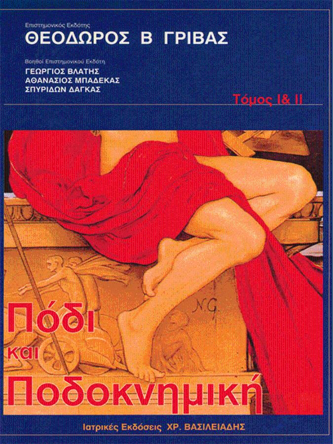 Πόδι και Ποδοκνημική, Set 2 Τόμων