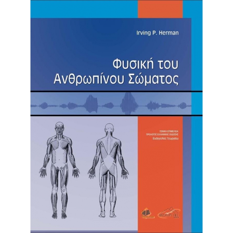 Φυσική ιατρική του ανθρωπίνου σώματος