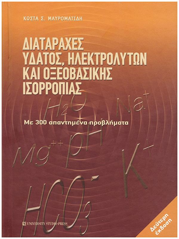 Διαταραχές Ύδατος, Ηλεκτρολυτών και Οξεοβασικής Ισορροπίας, 2η Έκδοση