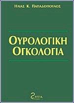 Ουρολογική Ογκολογία