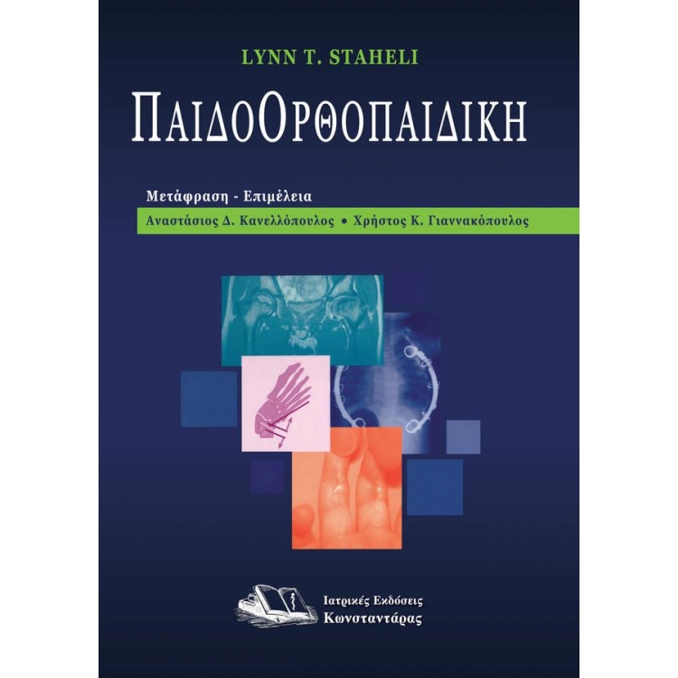 Παιδοορθοπαιδική