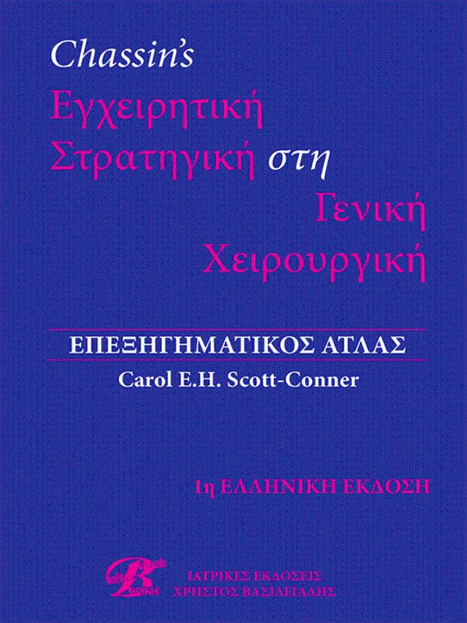 Chassin’s Εγχειρητική Στρατηγική στη Γενική Χειρουργική: Επεξηγηματικός Άτλας