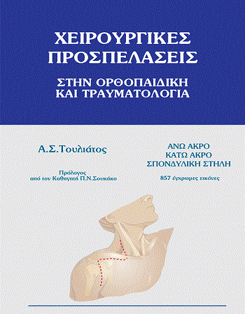 Χειρουργικές Προσπελάσεις στην Ορθοπαιδική και Τραυματιολογία