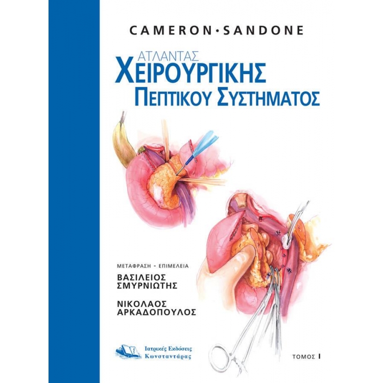 Άτλαντας Χειρουργικής του Πεπτικού Συστήματος (Τόμος Ι)