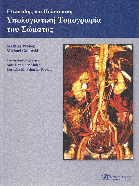 Ελικοειδής και Πολυτομική Υπολογιστική Τομογραφία του Σώματος