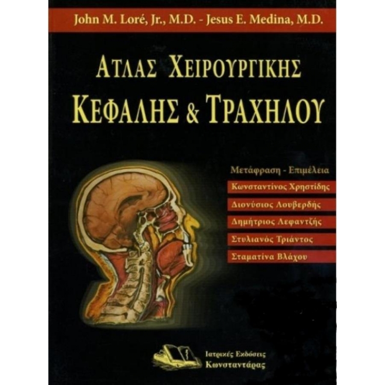 Ατλας Χειρουργικής Κεφαλής και Τραχήλου
