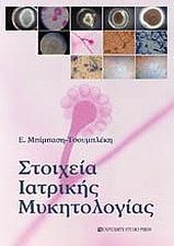 Στοιχεία Ιατρικής Μυκητολογίας