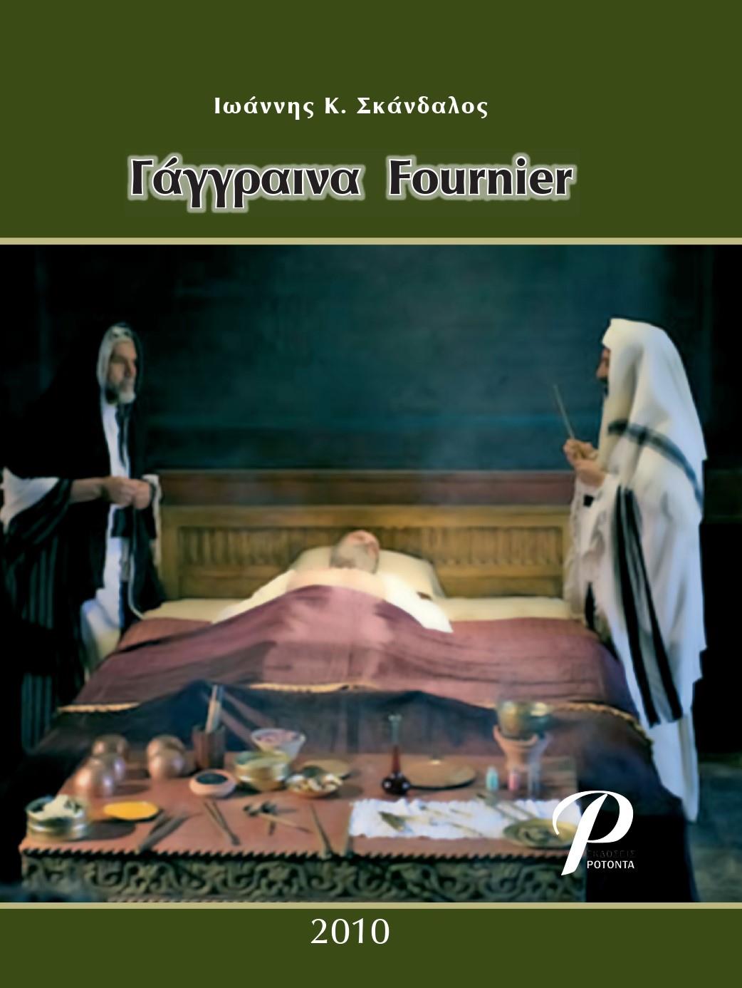 Γάγγραινα Fournier