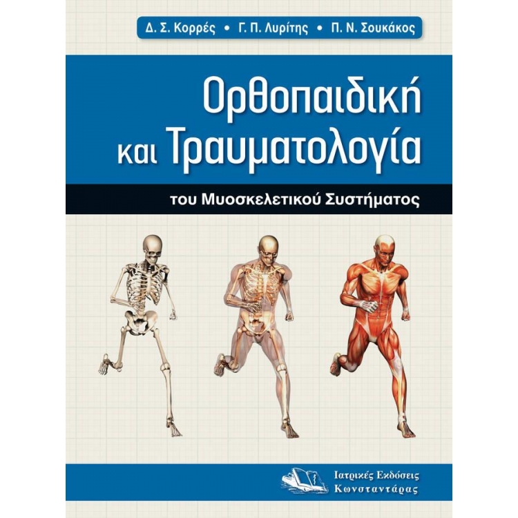 Ορθοπαιδική και Τραυματιολογία του Μυοσκελετικού Συστήματος