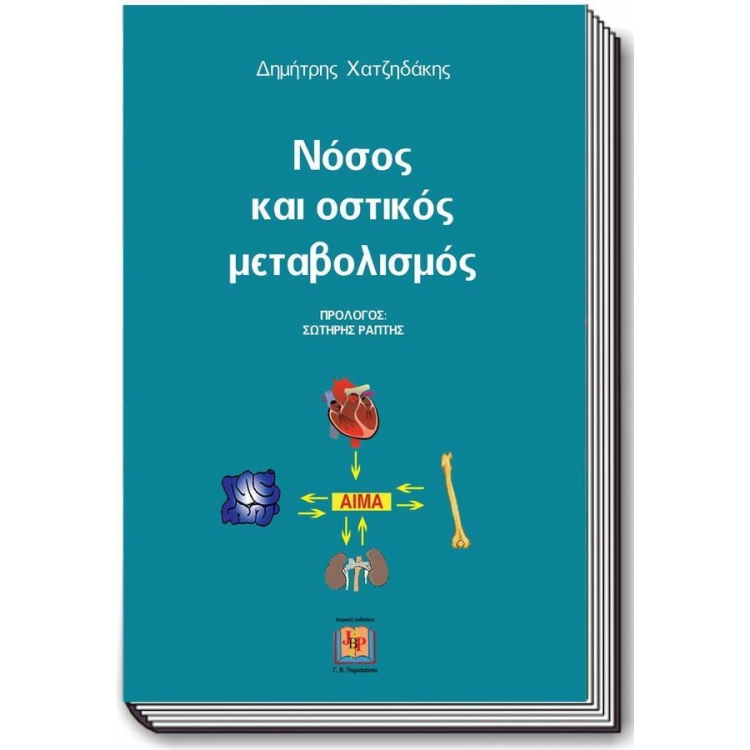 Νόσος και Οστικός Μεταβολισμός