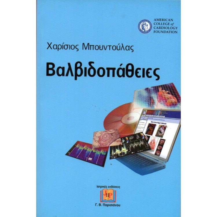 Βαλβιδοπάθειες