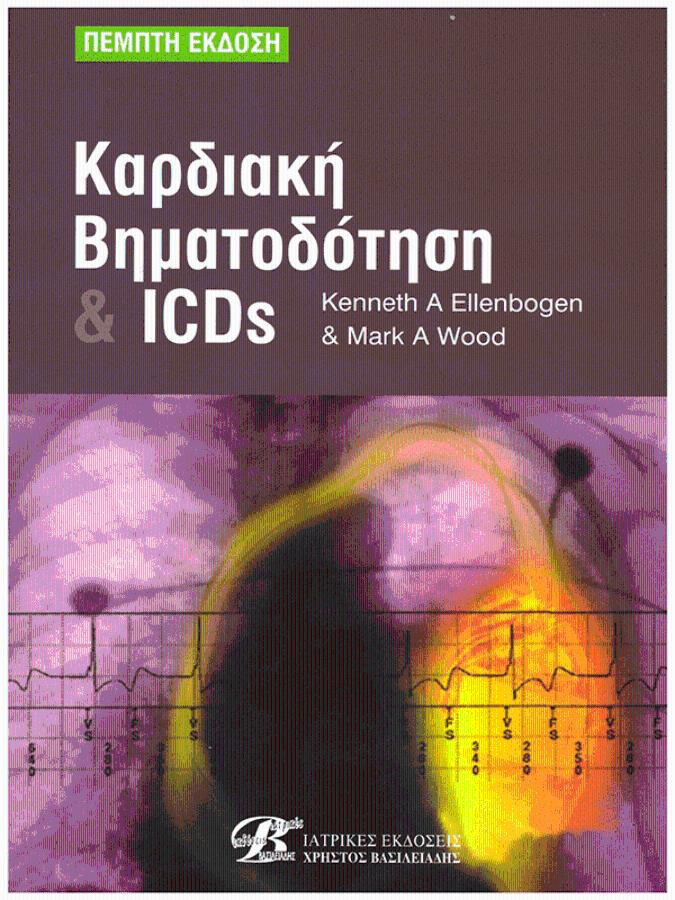 Καρδιακή Βηματοδότηση & ICDs, 5η Έκδοση