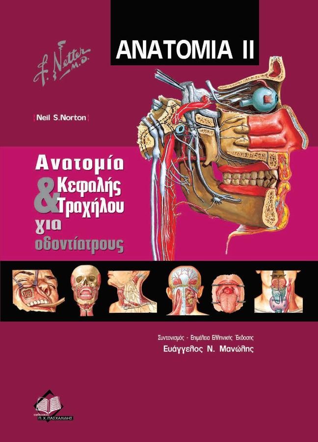 Ανατομία Κεφαλής και Τραχήλου για οδοντιάτρους (τόμος 2)