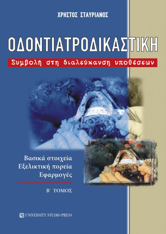 Οδοντιατροδικαστική, Β΄Τόμος