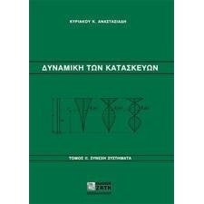Δυναμική των Κατασκευών, Τόμος Β`