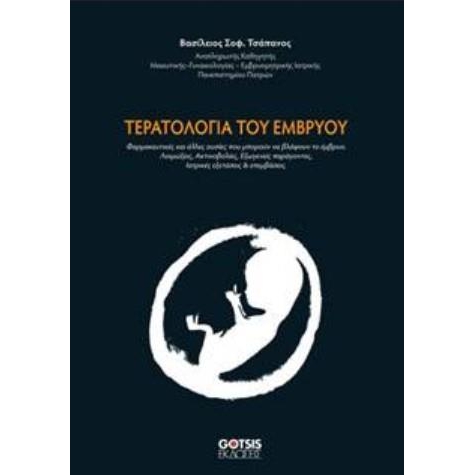 Τσάπανος Τερατολογία του Εμβρύου