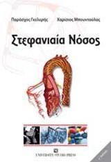 Στεφανιαία Νόσος