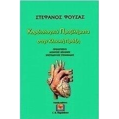Καρδιολογικά προβλήματα στην κλινική πράξη