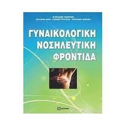 Γυναικολογική νοσηλευτική φροντίδα