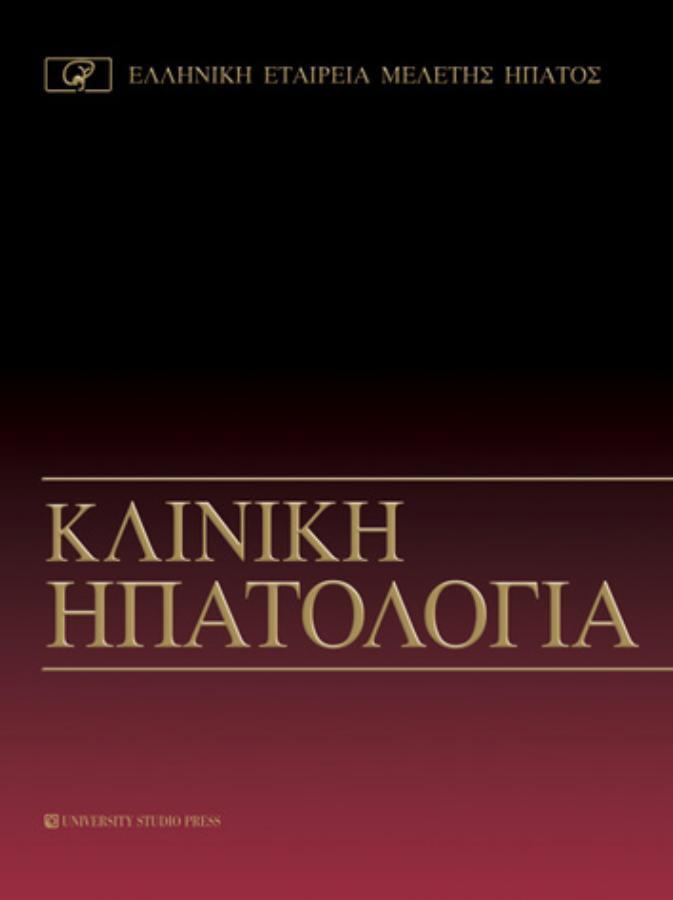 Κλινική Ηπατολογία
