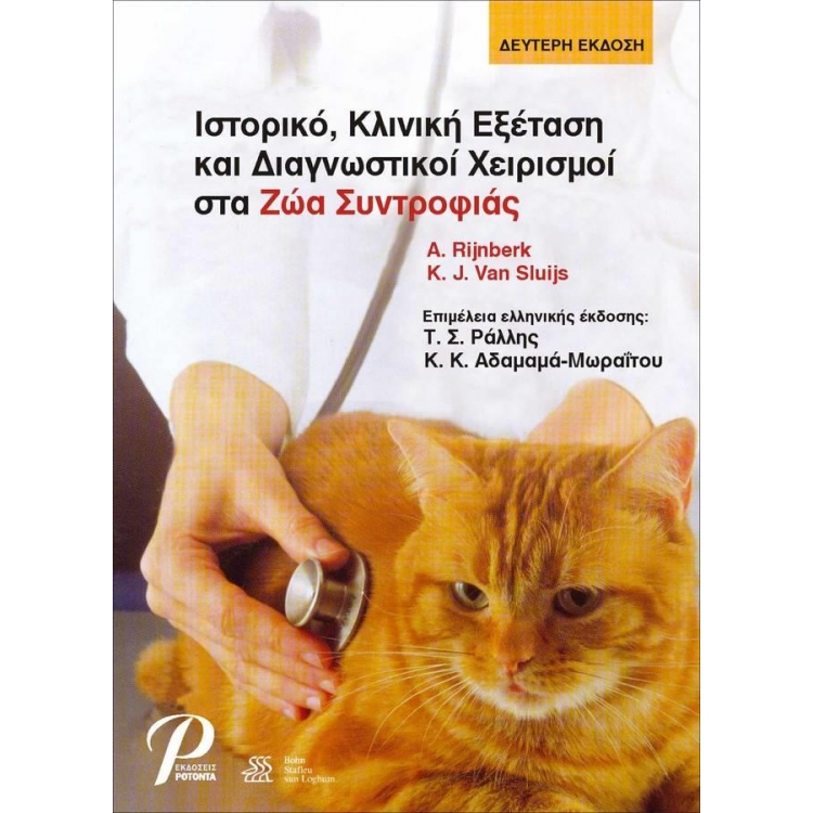 Ιστορικό, Κλινική Εξέταση και Διαγνωστικοι Χειρισμοί στα Ζώα Συντροφιάς, 2η Έκδοση