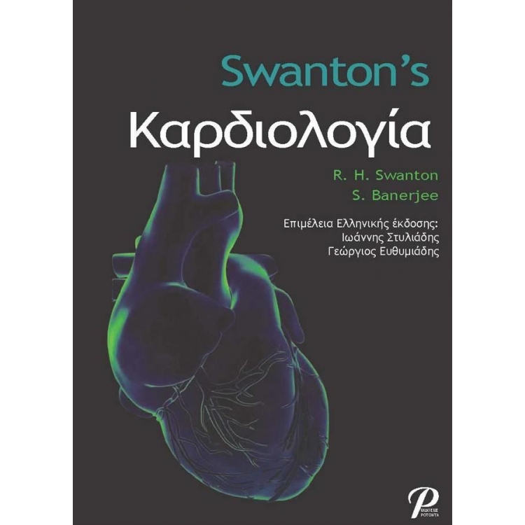 Swanton`s Καρδιολογία, 6η Έκδοση