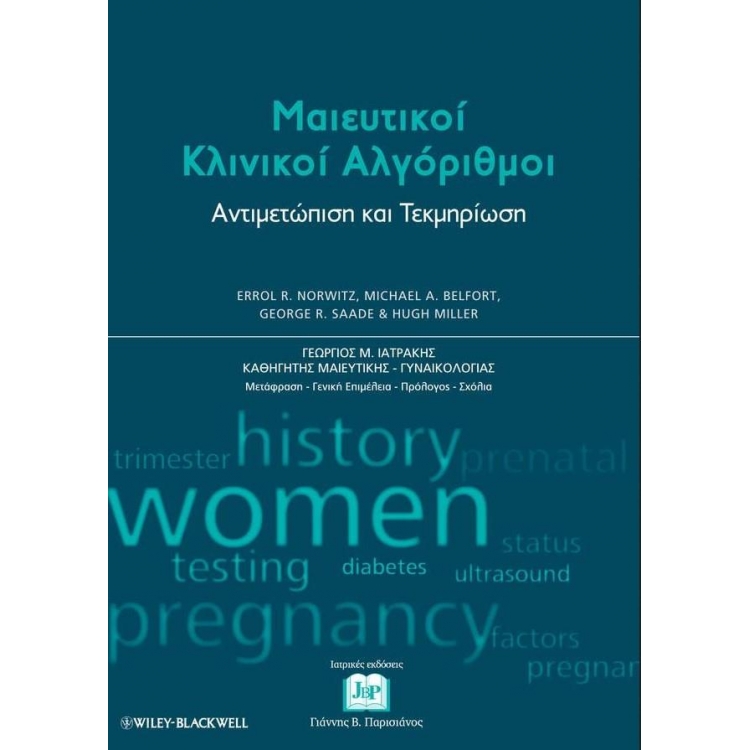 Μαιευτικοί κλινικοί αλγόριθμοι: Αντιμετώπιση και τεκμηρίωση