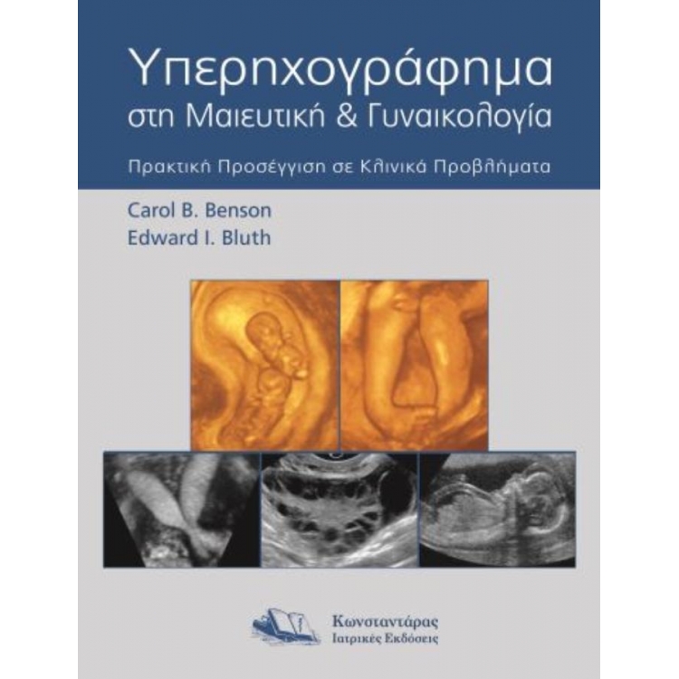 Υπερηχογράφημα στη Μαιευτική και Γυναικολογία