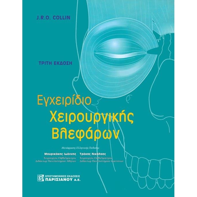 Εγχειρίδιο χειρουργικής βλεφάρων, 3η Έκδοση